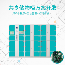 共享储存柜系统寄存柜智能软硬件方案APP小程序公众号管理端开发