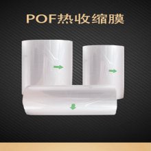 高收缩率包装热缩膜40-60%热收缩pof透明膜印刷膜