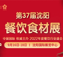 2022第37届中国沈阳餐饮食材展览会