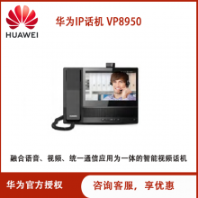 华为IP话机VP8950视频IP电话机 智能视频话机 参数 厂家