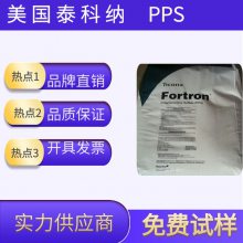 供应 耐热级PPS塑胶原料 美国泰科纳 6150T6 BK 黑色聚苯硫醚 喷油嘴