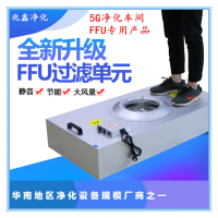 重庆专业FFU工厂诚信为本ffu过滤单元批发