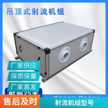 空气处理机组 组合式空气净化处理机 吊顶式新风机组 远程射流机组 柜式防爆空调