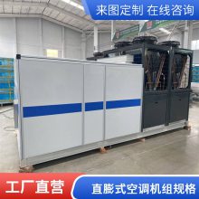 组合式风冷洁净空调机组全新风直膨式恒温恒湿空调 直膨式空调机组
