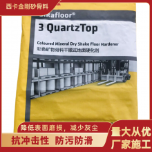 西卡 金刚砂耐磨骨料干撒式地面金刚砂材料 Sikafloor-3 QuartzTop