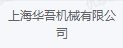 上海华吾机械有限公司
