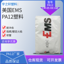 电线电缆PA12LM-05 HX nat 美国EMS 聚酰胺尼龙12 热稳定剂