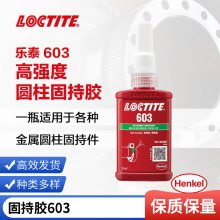 乐泰603圆柱形固持胶Loctite603高强度厌氧 螺丝胶圆柱轴承胶250ml
