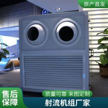 销售组合式空调机组 空气处理射流机组 吊顶式空气处理机组车站高大空间工业降温空调 吊顶式远程射流机组