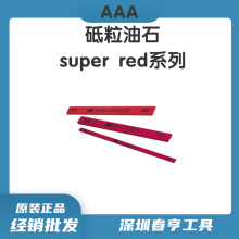 AAA日本进口 SUPER RED系列 扁条形 软砥粒油石