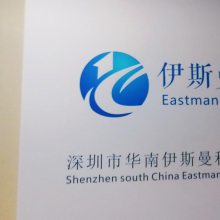 深圳市华南伊斯曼科技有限公司