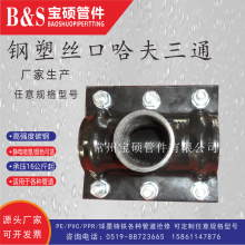 安徽合肥供应宝硕丝口鞍型增接口 丝口三通管卡HOBAS无碱玻璃纤维管三通增接口
