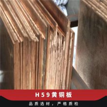H59黄铜板 高强度抗磨导电铜合金板 1.0-200mm厚铜板 零切割 定制加工