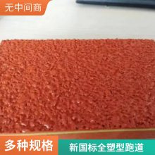 全塑自结纹塑胶跑道 室外娱乐休闲场所专用 维护简便 可提供设计