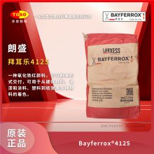 TOSO涂塑颜料供应 朗盛Bayferrox 4125 高耐热耐光 氧化铁红