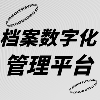 鸿仁汇智档案数字化管理系统