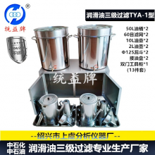 统益牌 润滑油三级过滤TYA-1型 不锈钢油桶壶漏斗器具