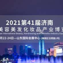 2021第41届济南国际美容美发化妆品产业博览会