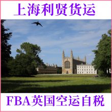 亚马逊英国FBA头程空运自税 自有VAT税号清关 时效有保障