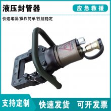 消防救援用GYFG-63/60液压封管器手动破拆工具组封管器快速堵漏