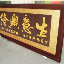 饭店开张乔迁办公室开业牌匾,客厅挂画,办公室墙面装饰字画
