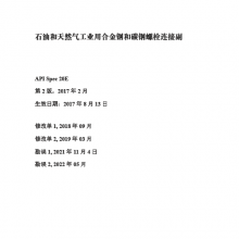 (İ)API SPEC 20E-2022 ʯͺȻҵúϽֺ̼˨Ӹ