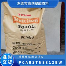 PC/ABS 日本帝人 TN-3812BW 耐冲击 无卤阻燃 高刚性 工业应用