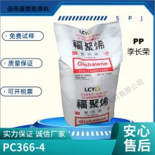 PP 台湾李长荣 PC366-4 特性均聚物 ;可控流变 ;良好的拉伸性 ;流动性高