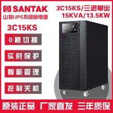 山特（SANTAK）3C15KS 三进单出在线式UPS不间断电源外接电池长效机 15KVA/13.5