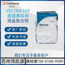 VECTRA LCP 美国泰科纳 E471i 防火阻燃 低翘曲性 注塑级