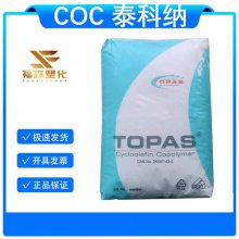 注塑级COC 泰科纳 5010X2 环烯烃类共聚物 光学部件 尺寸稳定