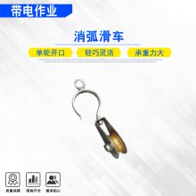 电力线路施工消弧滑车架空线缆挂线滑子0.5T断接空载线路小滑轮