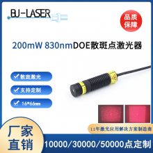 830nm200mw红外人脸识别激光模组三维成像DOE散***结构光激光器