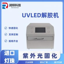 uv脱胶机 半导体晶圆LED解胶机 uv光固机除胶机紫外线解胶设备