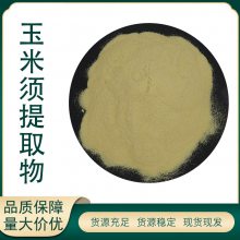 玉米须提取物 10:1 玉米须粉 包谷须 水溶性 1KG/袋 量大电讯