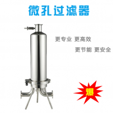 单芯筒式过滤器 滤器筒体采用快装卡箍或快开环首螺栓连接，装卸滤芯、清洗滤器十分方便