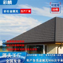 生产圣戈邦 灰色彩石金属瓦定制 金属彩砂瓦 全国发货耐热抗寒