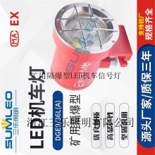 【双色】 矿用隔爆型LED机车灯 DGE24/24L(B)