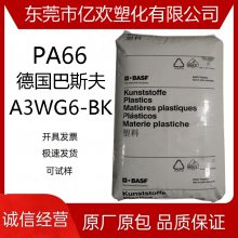 PA66/德国巴斯夫/A3WG6-BK 增强级 耐油 耐热性 尼龙66塑胶原料