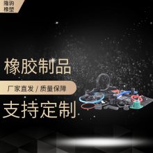 橡胶制品加工定制 按图定做 橡胶垫片异形件制作