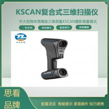 KSCAN复合式三维扫描仪 蓝色激光3D抄数机 红外蓝光复合3D仪服务