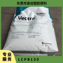 LCP 美国泰科纳 B130 阻燃 30玻纤增强 高刚性ZENITE 隔热部件应用