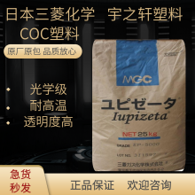 塑料精品 COCEP-5000 日本三菱化学 光学级COC塑胶原料 应用范围广