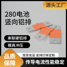 280电池竖向铝排现货批发硬铝排连接件串联铝排