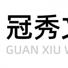 上海冠秀文化发展有限公司