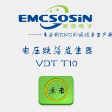电磁兼容抗扰度测试 EMCSOSIN 电压跌落发生器 VDT T10 电压暂降短时中断抗扰度