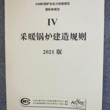 2021中文版ASME锅炉及压力容器规范ASME IV 采暖锅炉建造规则