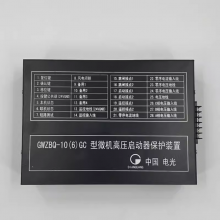 中国电光GWZBQ-10(6)GC型移变高压侧综合保护装置矿用保护器