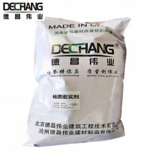 DC-JJ91硅质密实剂 冷冻库水泥砂浆添加剂 德昌牌掺量6%