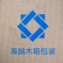 北京海越木箱包装有限公司